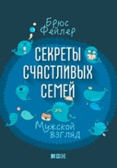 book Секреты счастливых семей: Мужской взгляд