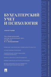 book Бухгалтерский учет и психология