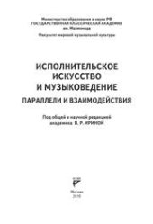 book Исполнительское искусство и музыковедение. Параллели и взаимодействия: Сборник статей по материалам Международной научной конференции 6–9 апреля 2009 года