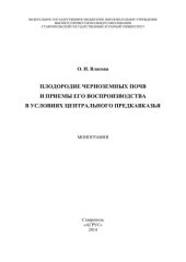 book Плодородие черноземных почв и приемы его воспроизводства в условиях Центрального Предкавказья: монография