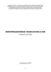 book Информационные технологии в АПК: учебное пособие