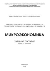 book Микроэкономика: Учебное пособие