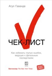 book Чек-лист: Как избежать глупых ошибок, ведущих к фатальным последствиям