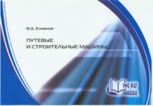 book Путевые и строительные машины: Комплект плакатов