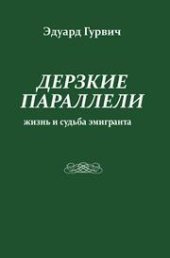 book Дерзкие параллели. Жизнь и судьба эмигранта
