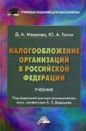 book Налогообложение организаций в Российской Федерации: Учебник для бакалавров