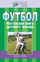 book Футбол. Настольная книга детского тренера. 4 этап (16-17 лет)