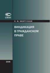 book Виндикация в гражданском праве. Теория. Проблемы. Практика