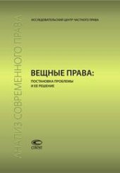 book Вещные права: постановка проблемы и ее решение: Сборник статей