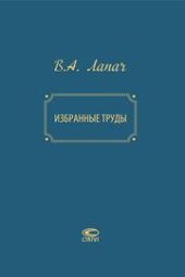 book Лапач В.А. Избранные труды