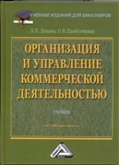 book Организация и управление коммерческой деятельностью: Учебник для бакалавров