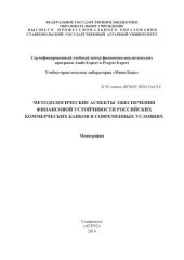 book Методологические аспекты обеспечения финансовой устойчивости российских коммерческих банков в современных условиях: монография