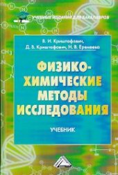 book Физико-химические методы исследования: Учебник для бакалавров