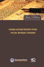 book Основы наследственного права России, Германии, Франции