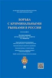 book Борьба с криминальными рынками в России: монография