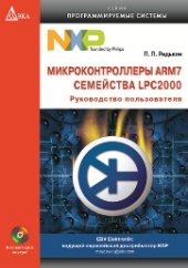book Микроконтроллеры ARM7 семейства LPC2000. Руководство пользователя