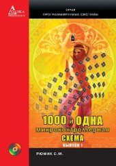 book 1000 и одна микронтроллерная схема. Вып. 1