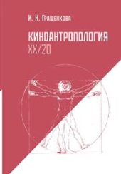 book Киноантропология ХХ/20