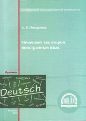 book Немецкий как второй иностранный язык