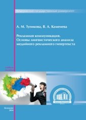 book Рекламная коммуникация. Основы лингвистического анализа медийного рекламного гипертекста