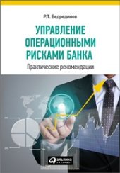 book Управление операционными рисками банка