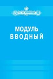 book Модуль "Вводный". Тесты и контрольные вопросы