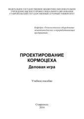 book Проектирование кормоцеха: деловая игра: учебное пособие