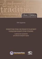 book Приобретение права собственности по договору в концепции вещного права Германии: к дискуссии о развитии российского вещного права