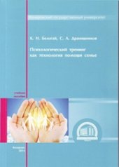 book Психологический тренинг как технология помощи семье