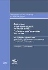 book Дарение. Безвозмездное пользование. Публичное обещание награды: Постатейный комментарий глав 32, 36 и 56 Гражданского кодекса Российской Федерации