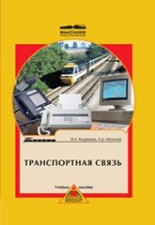 book Транспортная связь