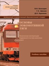 book Основы локомотивной тяги