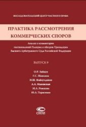 book Практика рассмотрения коммерческих споров: Анализ и комментарии постановлений Пленума и обзоров Президиума Высшего Арбитражного Суда Российской Федерации. Вып. 9