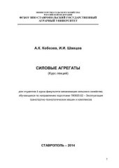 book Силовые агрегаты: курс лекций для студентов 4 курса факультета механизации сельского хозяйства, обучающихся по направлению подготовки 190600.62 - Эксплуатация транспортно-технологических машин и комплексов