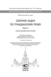 book Сборник задач по гражданскому праву: Учебно-методическое пособие. Часть II