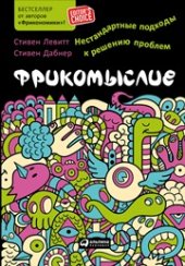 book Фрикомыслие: Нестандартные подходы к решению проблем