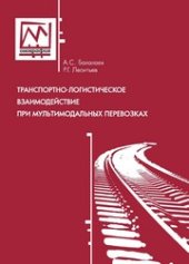 book Транпортно-логистическое взаимодействие при мультимодальных перевозках