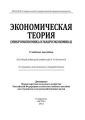 book Экономическая теория (микроэкономика и макроэкономика): учебное пособие