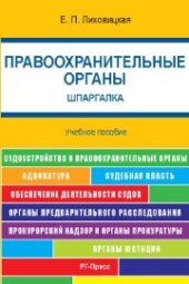 book Правоохранительные органы. Шпаргалка