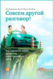 book Совсем другой разговор! Как перевести любую дискуссию в конструктивное русло