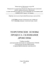 book Теоретические основы процесса склеивания древесины: учебное пособие для подготовки магистров по направлению 35.04.02 «Технология лесозаготовительных и деревообрабатывающих производств»