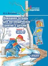 book Домашняя тетрадь для логопедических занятий с детьми: Пособие для логопедов и родителей: В 9 вып. Вып. 1: Звук Л
