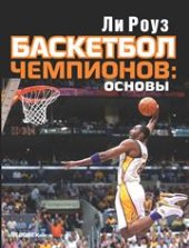 book Баскетбол чемпионов: основы