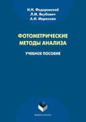 book Фотометрические методы анализа