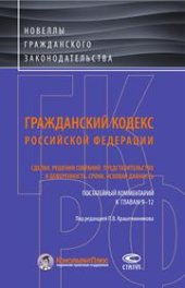 book Гражданский кодекс Российской Федерации. Сделки. Решения собраний. Представительство и доверенность. Сроки. Исковая давность. Постатейный комментарий к главам 9–1