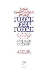 book Знаки олимпийских команд России, СССР, России: Справочник-определитель
