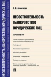 book Несостоятельность (банкротство) юридических лиц. Практикум