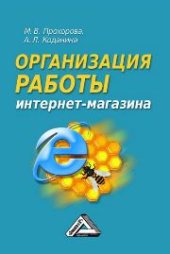 book Организация работы интернет - магазина