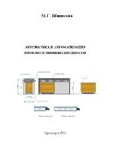 book Автоматика и автоматизация производственных процессов: курс лекций для студентов специальности 250403.65 Технология деревообработки, 250401.65 Лесоинженерное дело, 150405.65 Машины и оборудование лесного комплекса
