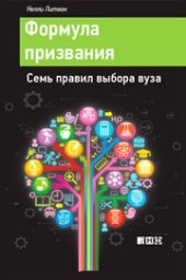 book Формула призвания: Семь правил выбора вуза